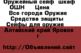 Оружейный сейф (шкаф) ОШН-2 › Цена ­ 2 438 - Все города Оружие. Средства защиты » Сейфы для оружия   . Алтайский край,Яровое г.